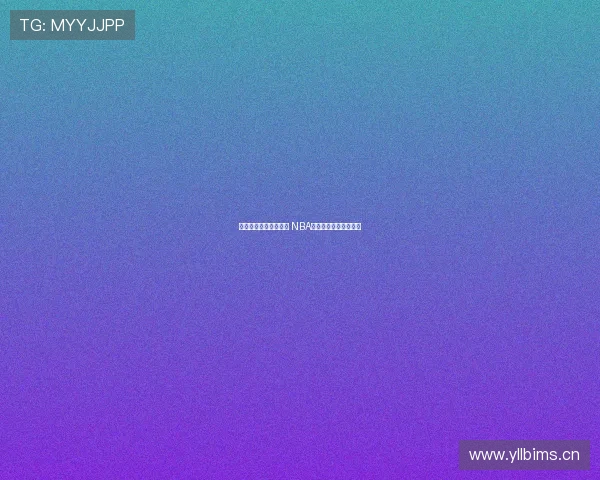 劲爆体育高清直播电视 NBA赛事全程观看体验畅享